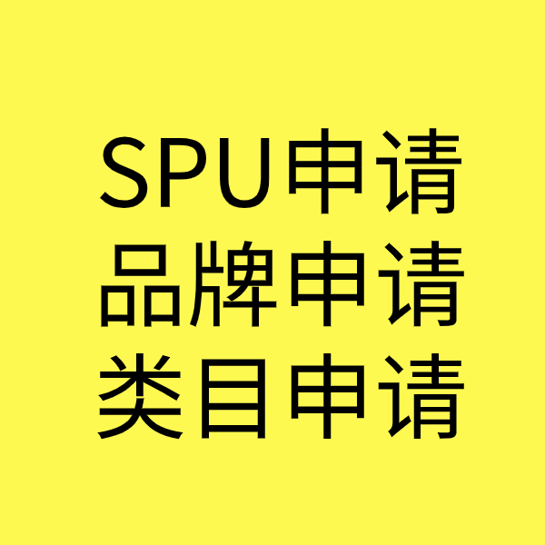南吕镇SPU品牌申请